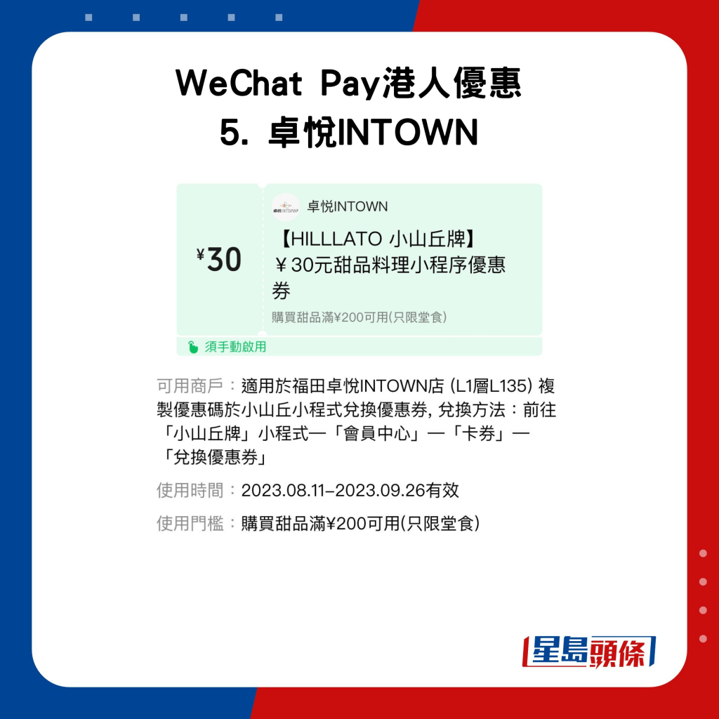 WeChat Pay港人優惠 5. 卓悅INTOWN優惠