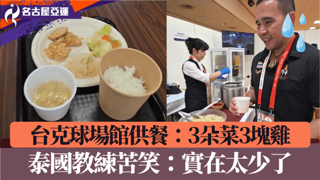 名古屋亚运台克球队供餐分量超少。 fb / Teqball Thailand Inside