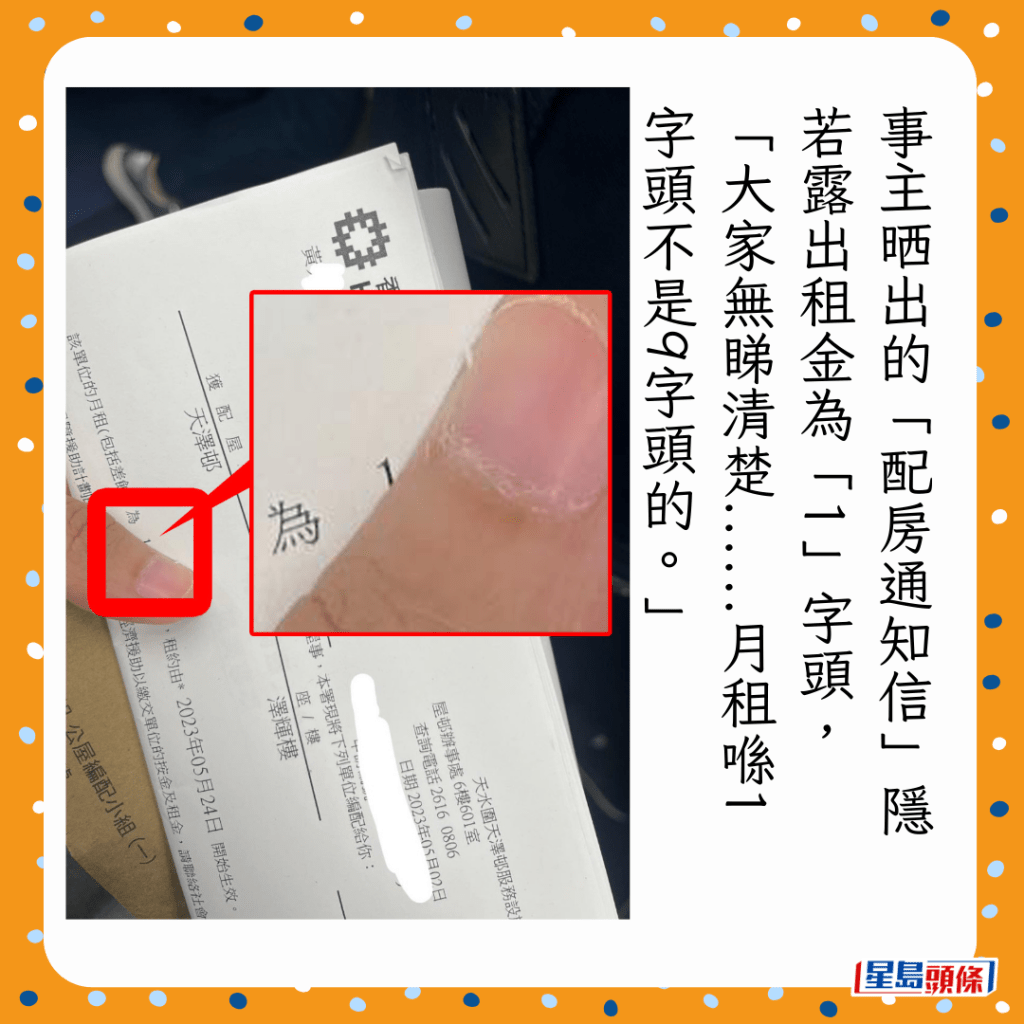 事主晒出的「配房通知信」隱若露出租金為「1」字頭,「大家無睇清楚......月租喺1字頭不是9字頭的。」 事主晒出的「配房通知信」隱若露出租金為「1」字頭,「大家無睇清楚......月租喺1字頭不是9字頭的。」