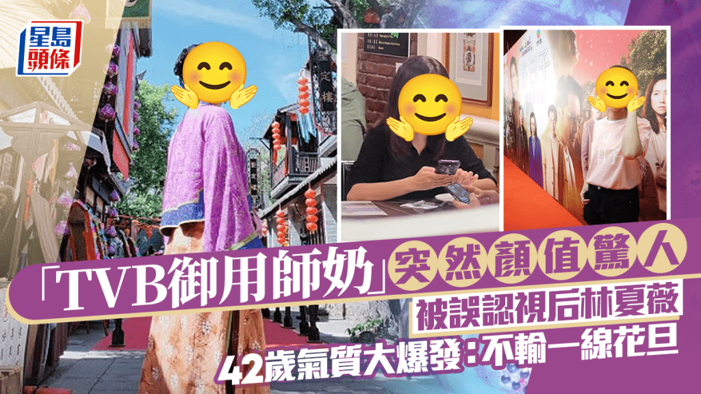 「TVB御用師奶」突然顏值驚人驚艷網民  被誤認視后林夏薇  42歲氣質大爆發：不輸一線花旦