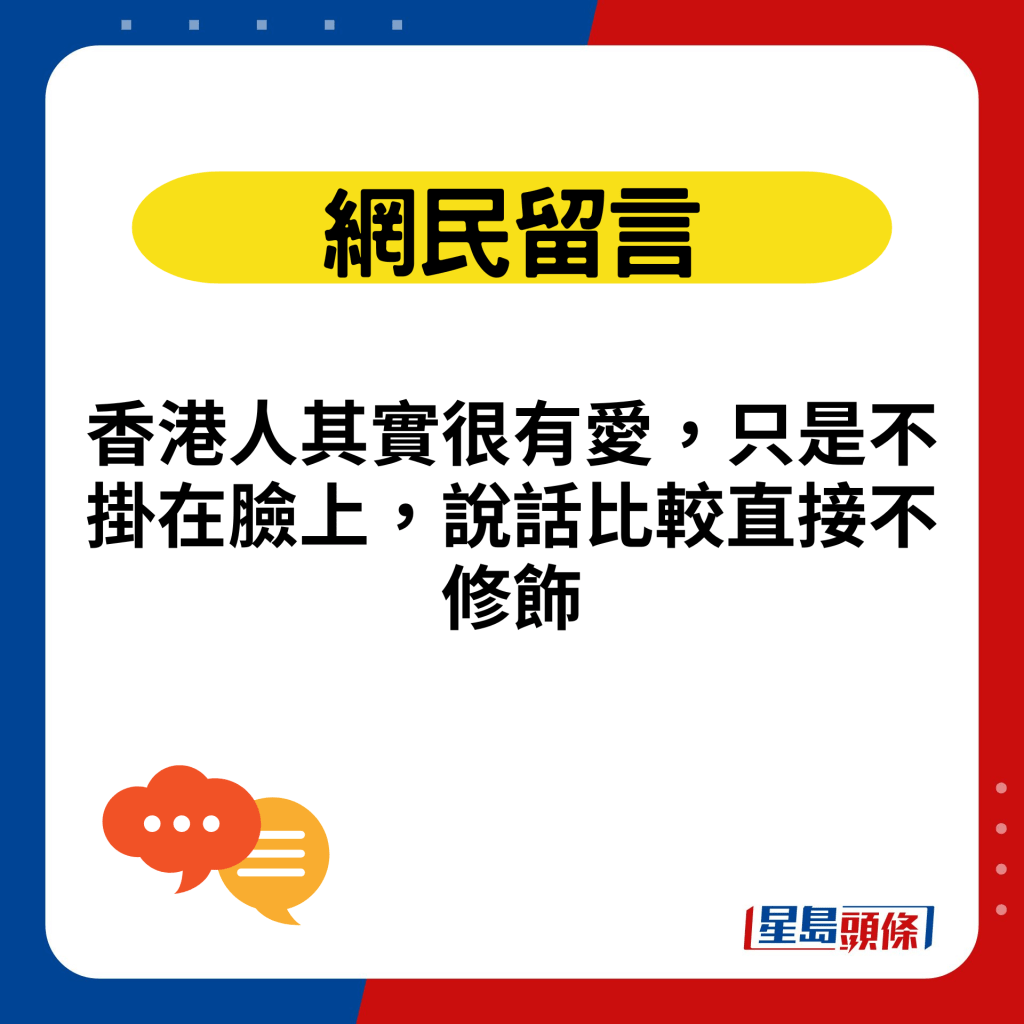 香港人其實很有愛，只是不掛在臉上，說話比較直接不修飾