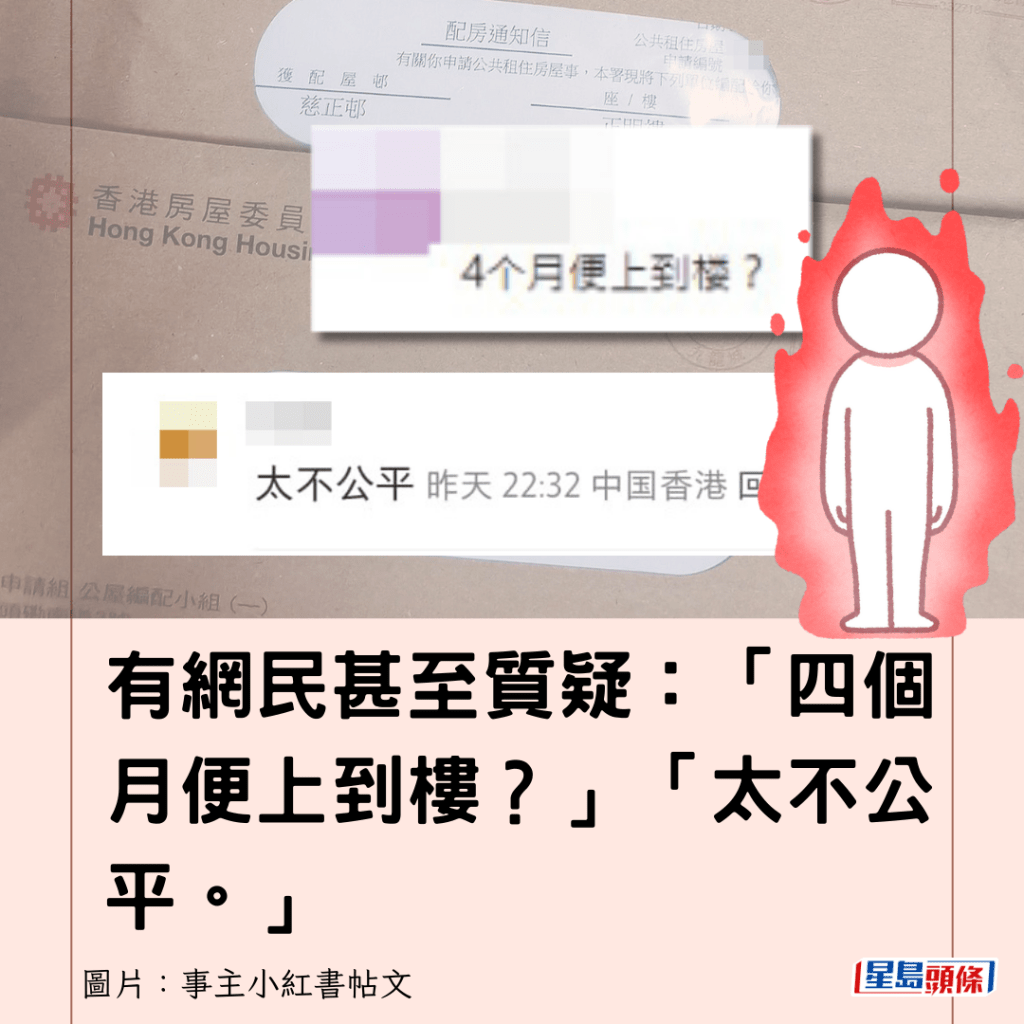 有網民甚至質疑：「四個月便上到樓？」「太不公平。」