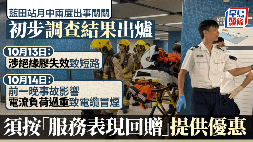 港鐵藍田站月中兩度出事 初步調查結果出爐：涉絕緣膠失效致短路、電纜過熱 須按「服務表現回贈」提供優惠
