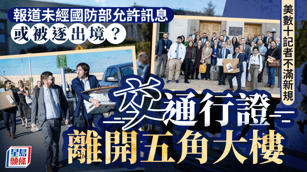 不滿國防部新規 美數十位記者交出通行證離開五角大樓