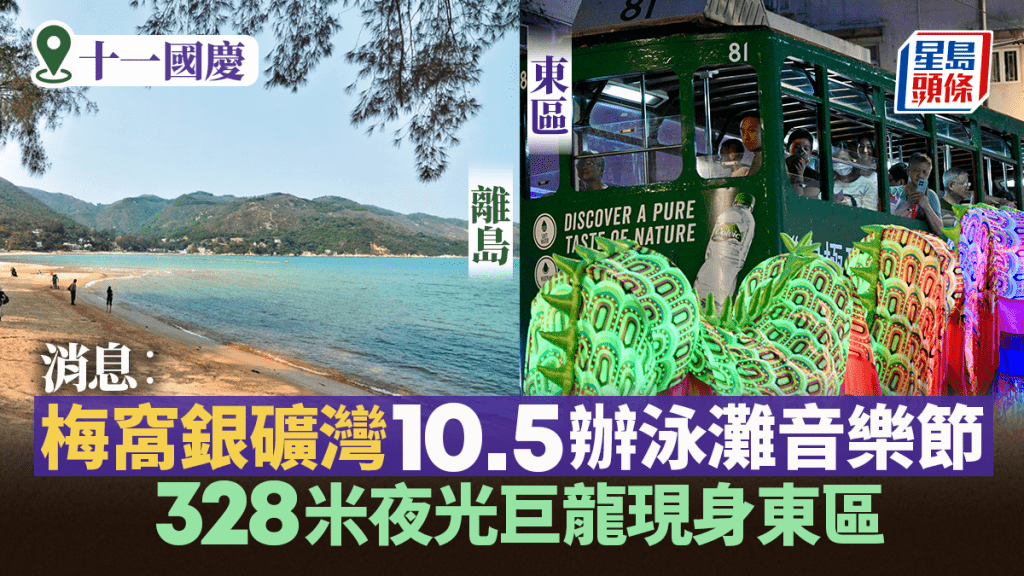 十一國慶|消息︰梅窩銀礦灣10.5辦泳灘音樂節 328米夜光巨龍現身東區