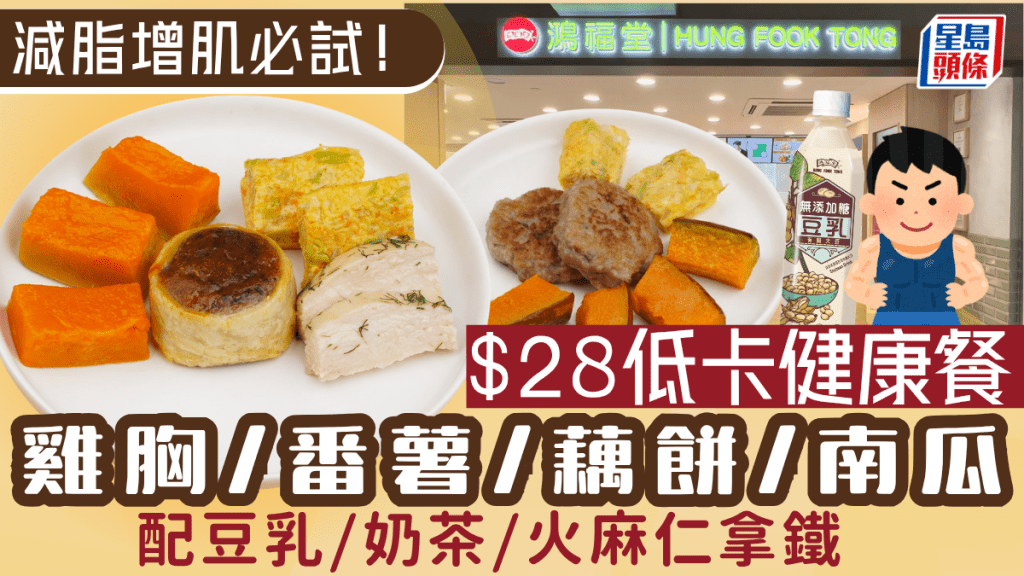 減脂增肌必試！鴻福堂全新$28低卡健康餐 雞胸/番薯/藕餅 套餐配豆乳/奶茶/火麻仁拿鐵