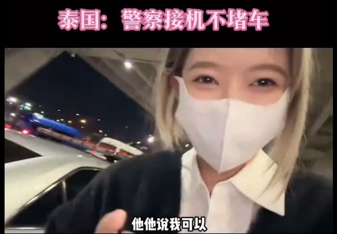 中國女網紅介紹她在泰國付款接受警察服務。
