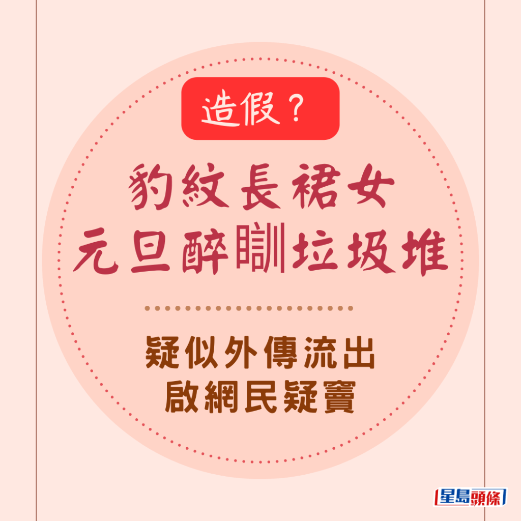 造假？豹纹长裙女元旦醉瞓垃圾堆有下文？疑似外传流出启网民疑窦