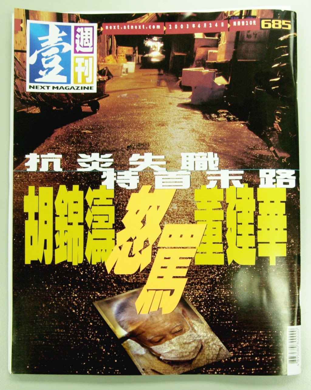 2003年，《壹周刊》封面故事指时任国家主席胡锦涛，因沙士骂特首董建华，但遭特首办反击编造。