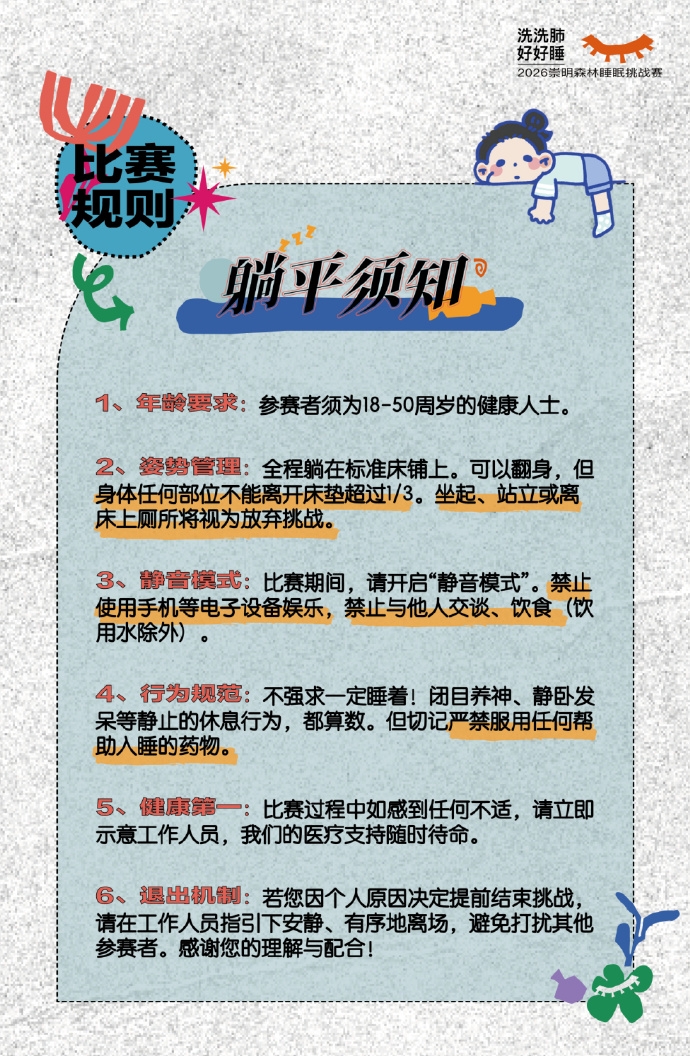 上海睡覺比賽詳情。