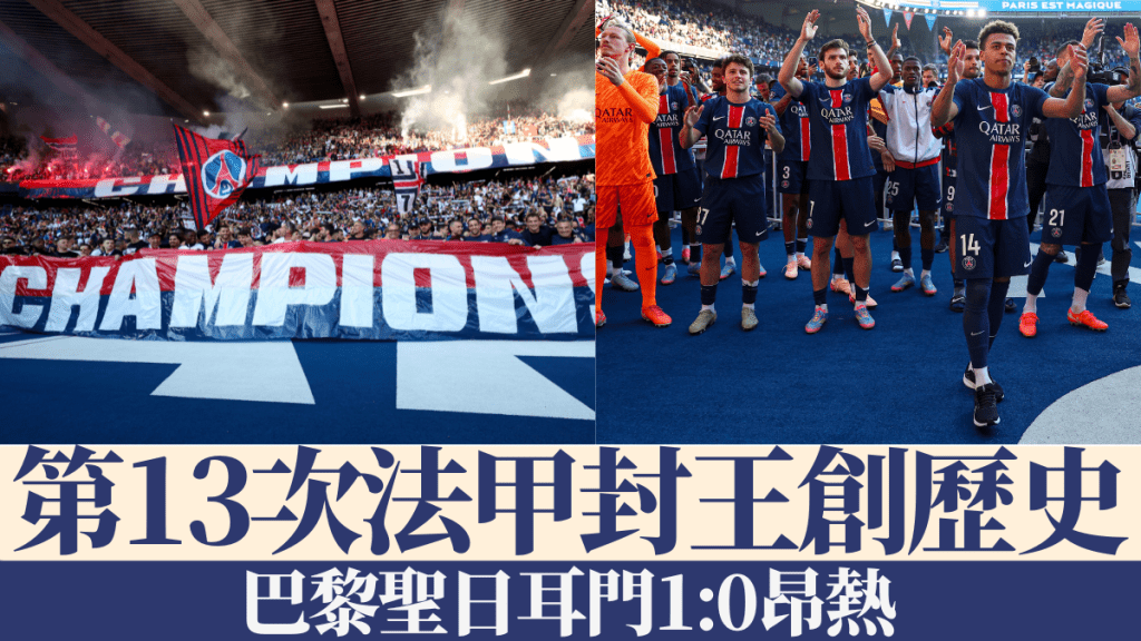 巴黎聖日耳門1:0昂熱，不敗姿態提早6輪封王。AP