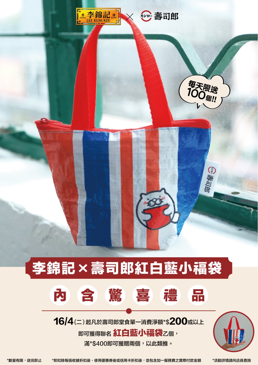 另外於4月16日起於壽司郎消費滿港幣$200或以上，即可獲贈壽司郎x李錦記紅白藍小福袋一個，內含李錦記醬料，大家要注意數量有限，送完即止。