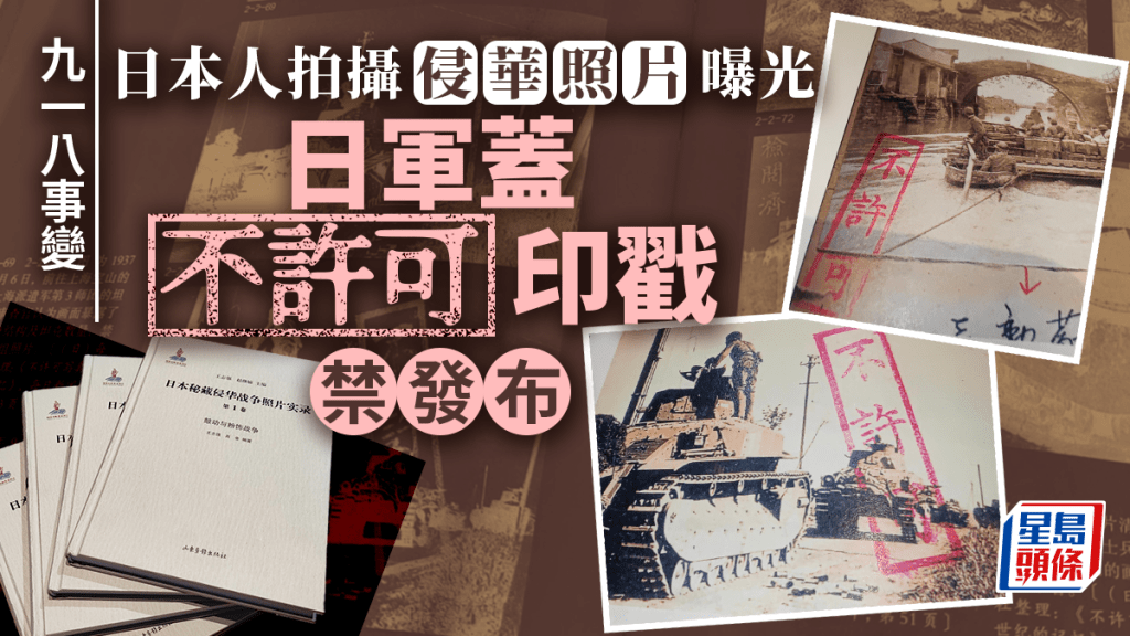 日軍在侵華照片上蓋「不許可」印戳以禁止發布。（圖：央視新聞）