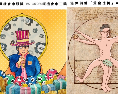 積金局近日與本地插畫師合作圖解「數學題」，分享強積金管理和退休策劃的奧秘。
