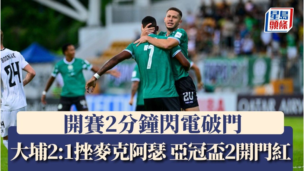 大埔2:1挫麥克阿瑟 亞冠盃2開門紅。