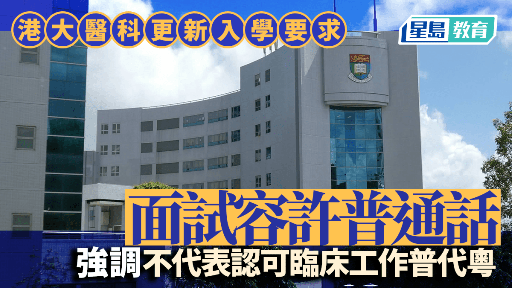 面試容許普通話