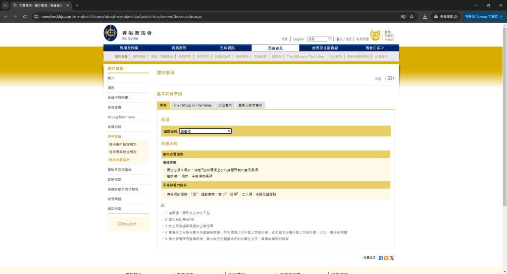 马会厢房的基本衣著准则。