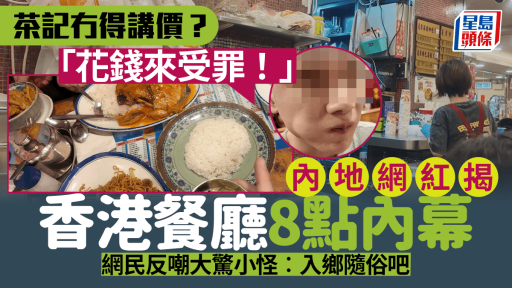 茶記冇得講價？內地網紅揭香港餐廳8點內幕 指「花錢來受罪！」 網民反嘲大驚小怪︰入鄉隨俗吧