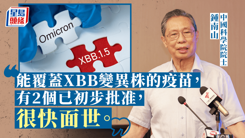 中國科學院院士鍾南山表示，能覆蓋XBB變異株的疫苗有2個已經初步被批准，很快能面世。
