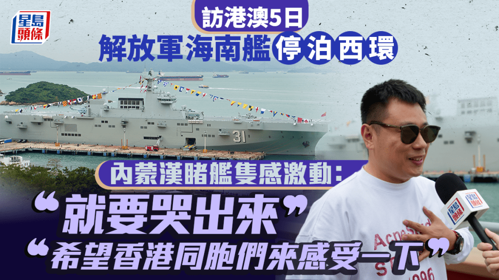 解放軍海南艦長沙艦編隊訪港澳5日 內蒙古軍事迷：激動到就要哭出來