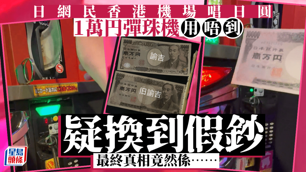 日本網民用香港機場換到的鈔票玩彈珠機時，機器無法識別懷疑換到假鈔。
