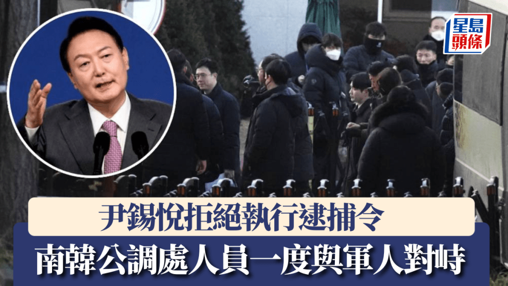 尹錫悅拒絕執行逮捕令。