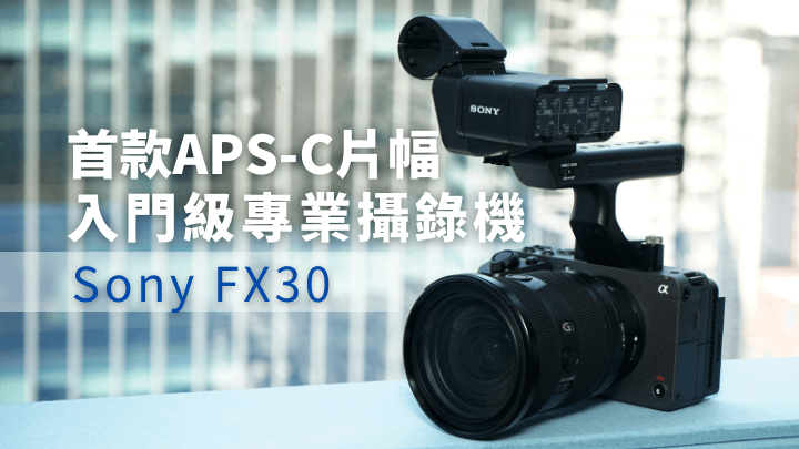 Sony將於下月中推出首款採用APS-C感光元件的電影攝錄機FX30，售價比全片幅的FX3便宜一半。