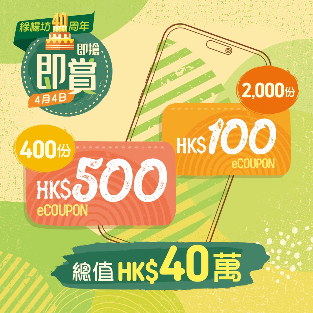 商場好去處｜綠楊坊4月狂賞 1. 即搶40萬元優惠券 MTR Mobile登記用戶記得4月4日中午12時出擊。