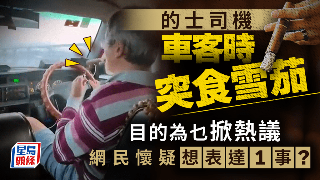 的士司機車客時突食雪茄 目的為乜掀熱議 網民懷疑想表達1事？｜Juicy叮
