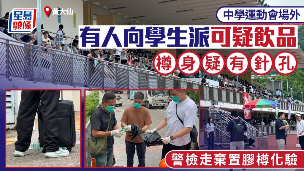 黃大仙校運會外有人派可疑飲品 樽身疑有針孔 警查垃圾桶蒐證
