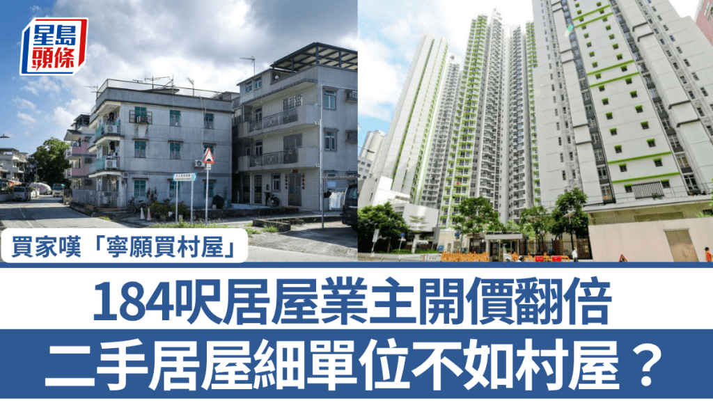 二手居屋细单位不如村屋？184呎居屋业主开价翻倍 买家叹「宁愿买村屋」 网民反批：买唔起就葡萄