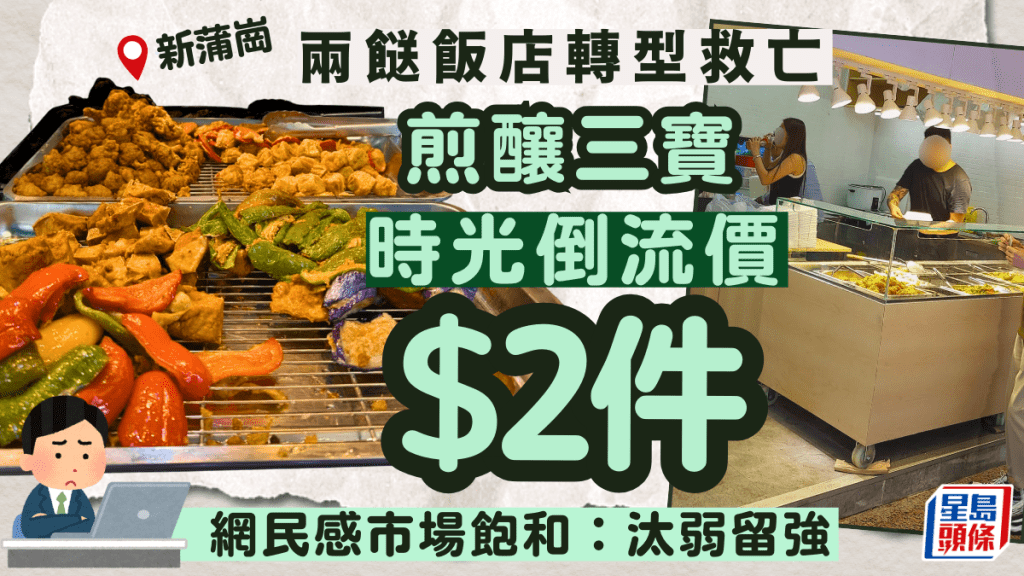 兩餸飯轉型救亡！？踩過界賣煎釀三寶$2/件 網民分析1致命原因：汰弱留強