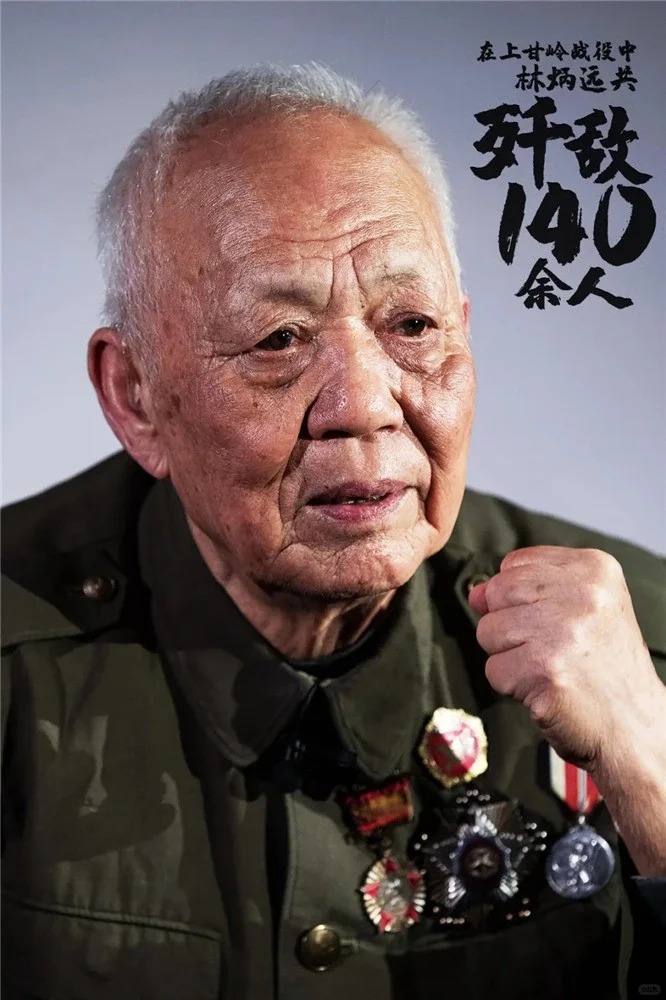 林炳遠一人斃敵140餘人，成為上甘嶺戰役的特等功臣。
