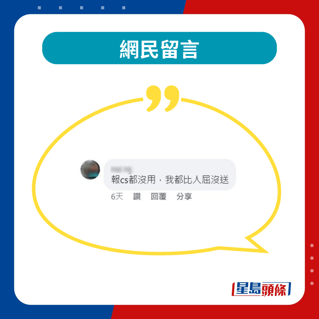 此外，有同為外賣員的網民都表示自己有過同樣經歷，結果更是投訴無門，反被客人誣衊沒有將訂單送達，收到外賣中介公司的警告。