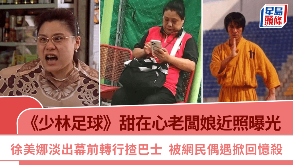 《少林足球》甜在心老闆娘近照曝光 徐美娜淡出幕前轉行揸巴士 被網民偶遇掀回憶殺
