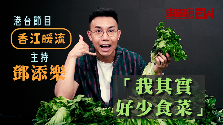港台節目《香江暖流》主持鄧添樂：「我其實好少食菜」
