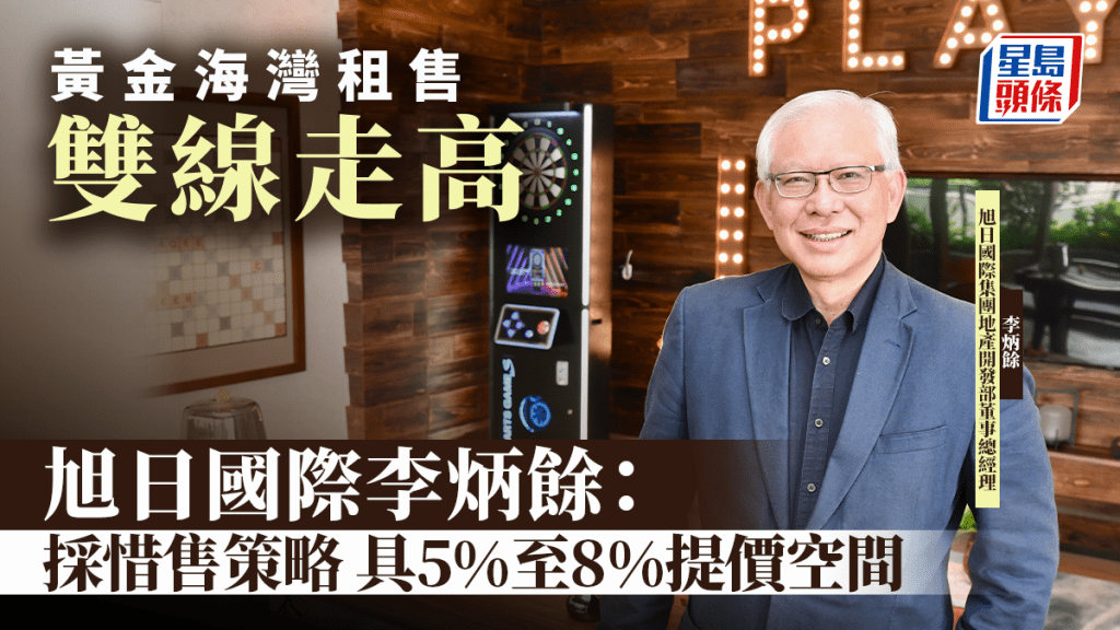 黄金海湾租售双线走高 旭日国际李炳余：采惜售策略 具5%至8%提价空间