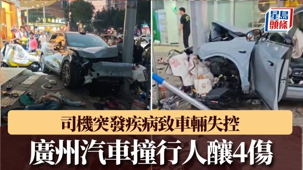 廣州司機駕車剷上行人路釀4傷。
