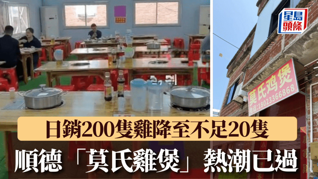顺德「莫氏鸡煲」热潮已过　日销200只鸡降至不足20只。第一现场