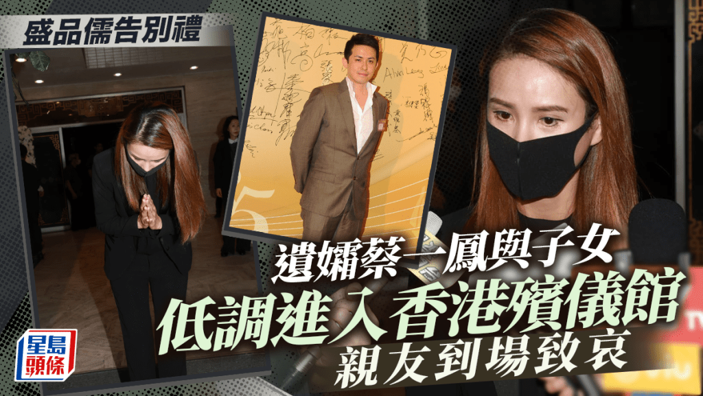 盛品儒告別禮丨遺孀蔡一鳳身形消瘦悲痛受訪：睇到相忍唔住喊     與子女低調抵達殯儀館雙手合十見傳媒