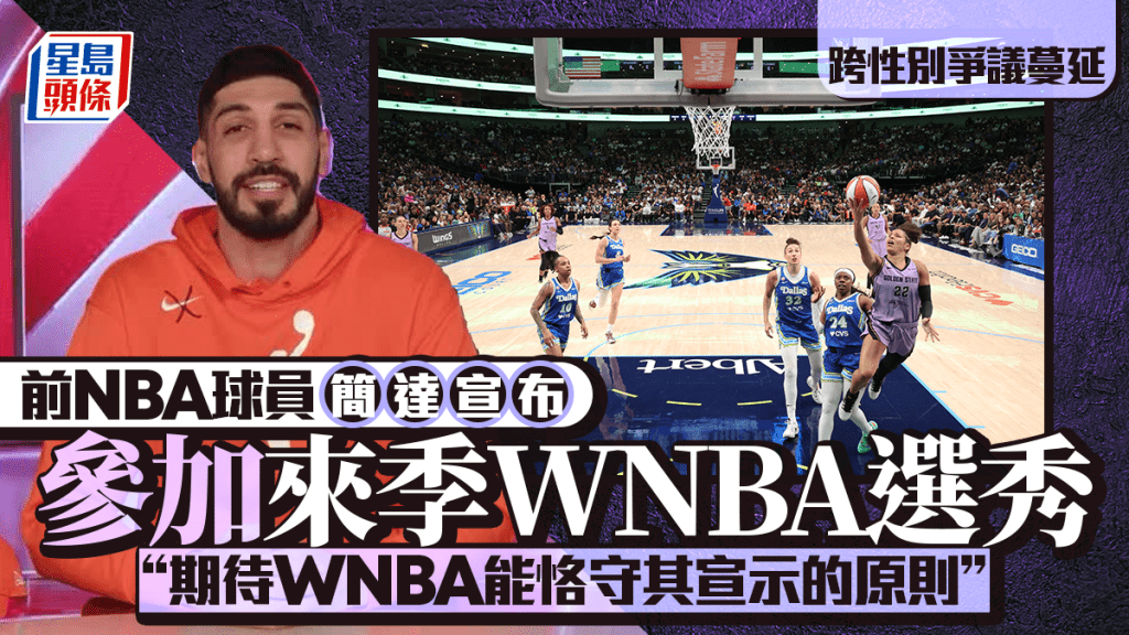 WNBA｜WNBA跨性別爭議續燒 前NBA球員簡達宣佈投入來季選秀