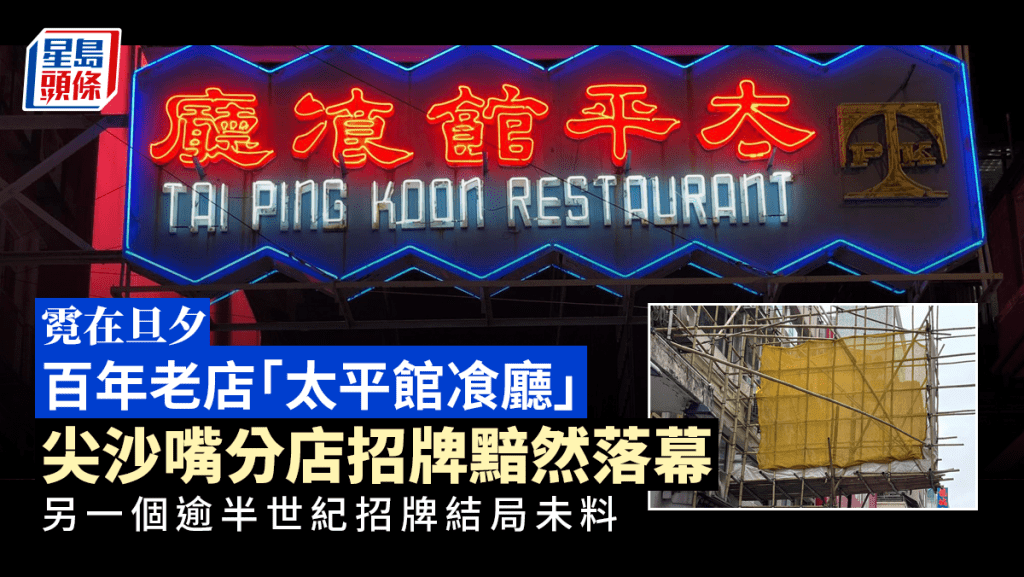 霓虹熄了｜太平館餐廳尖沙嘴分店招牌黯然落幕 另一老店招牌結局未料