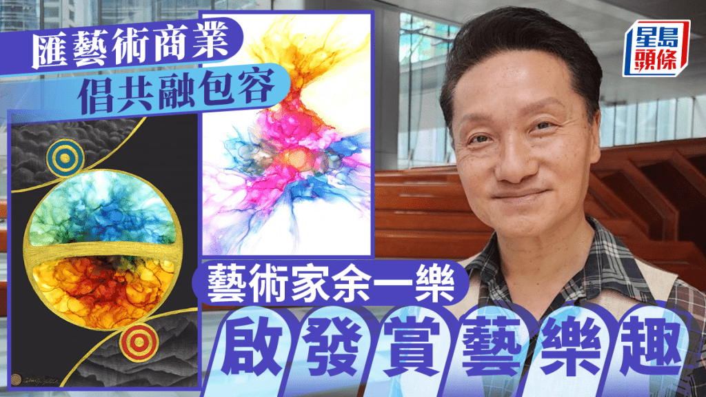 藝術家余一樂以創作表達對生命的看法。