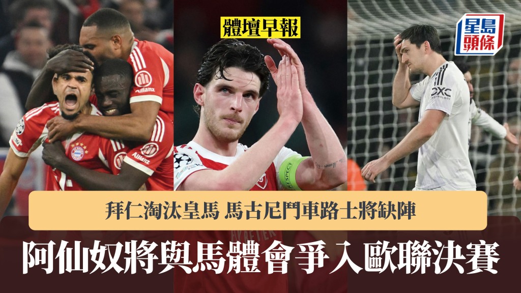 体坛早报｜阿仙奴将与马体会争入欧联决赛 拜仁淘汰皇马 马古尼斗车路士将缺阵。美联社、路透社