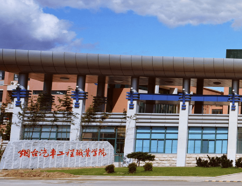 煙台汽車工程職業學院。