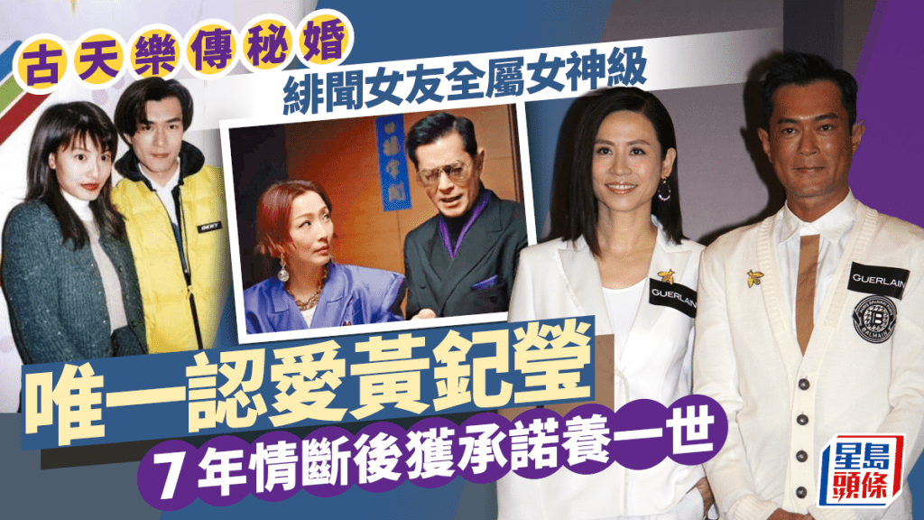 古天乐传秘婚丨出道逾30年绯闻女友全属女神级 唯一认爱黄𨥈莹 7年情断后获承诺养一世