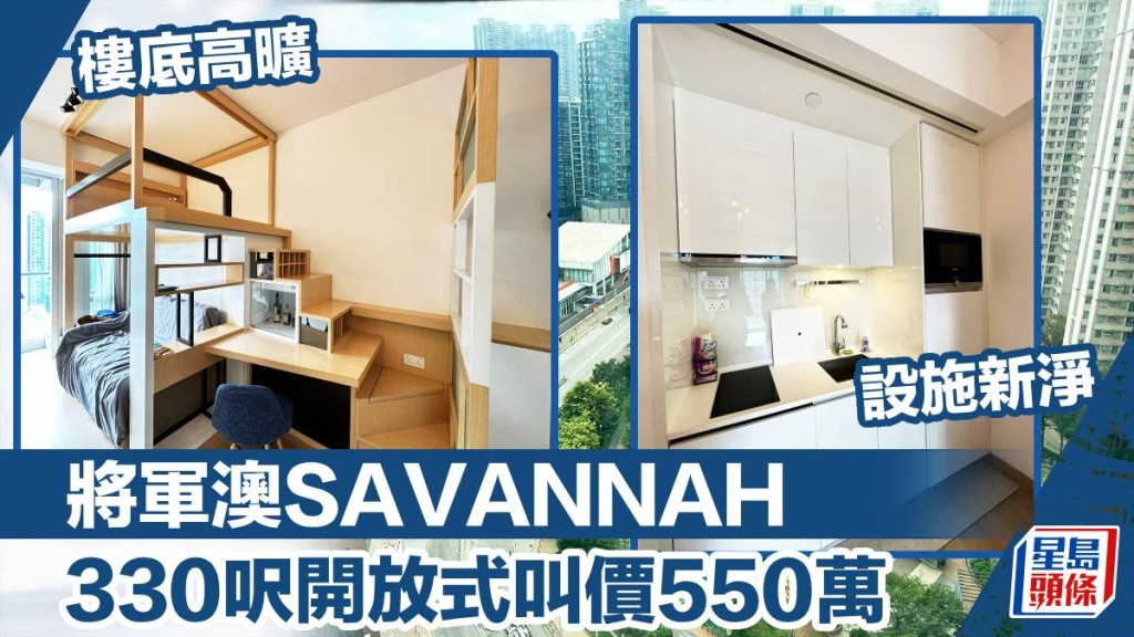 將軍澳SAVANNAH 3B座高層E室，實用面積330方呎，最新叫價550萬元。