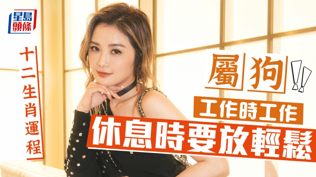 生肖運程|屬狗工作時工作 休息時要放輕鬆 運勢處於平靜 還是要等待時機