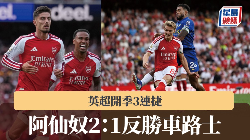 英超｜阿仙奴2：1反勝車路士 開季3連捷。美聯社、路透社