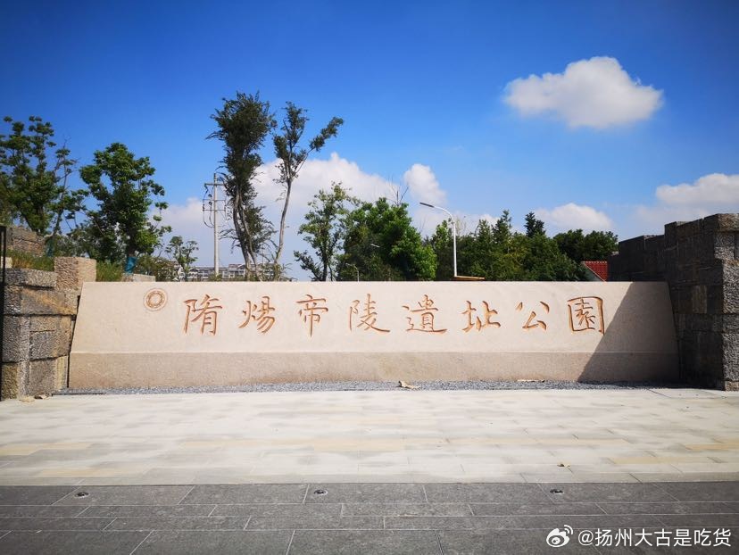 揚州隋煬帝陵遺址公園。